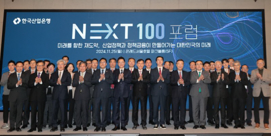 김병환(앞줄 왼쪽 다섯번째부터) 금융위원장, 강석훈 산업은행장이 25일 서울 여의도 콘래드 호텔에서 열린 NEXT100 포럼에서 참석자들과 기념촬영을 하고 있다. [연합뉴스]